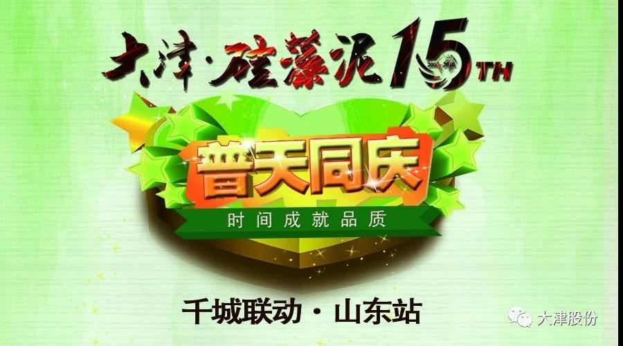 2018大津15周年千城联动风暴继续 | 山东站