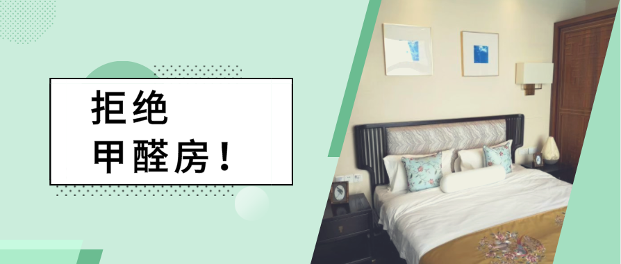 两会回顾 | 面对室内环境污染，害怕甲醛的我该何去何从？