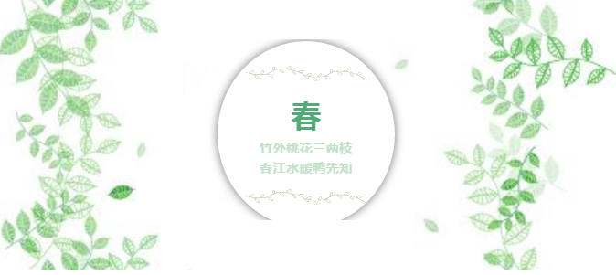这才是春天的正确打开方式