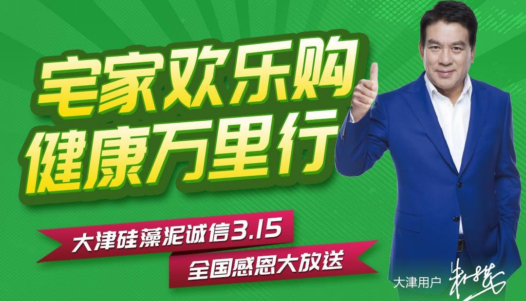 大津硅藻泥诚信3.15 全国感恩大放送【宅家欢乐购 健康万里行】