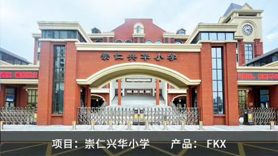 崇仁兴华小学