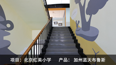 北京红英小学