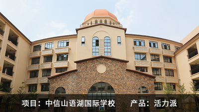 中信山语湖国际学校